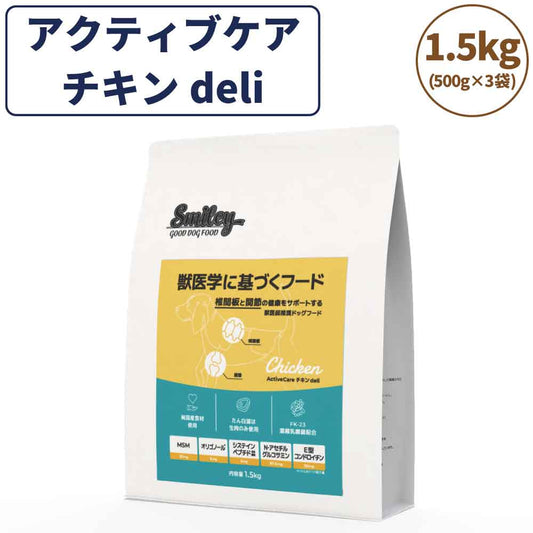 スマイリー アクティブケア チキン deli 1.5kg ドッグフード 無添加 国産 一般食 小型犬 中型犬 大型犬 鶏肉 椎間板 関節 乳酸菌 グルテンフリー 無着色 オイルコーティング不使用 低GI 大麦 国内製造 Smiley