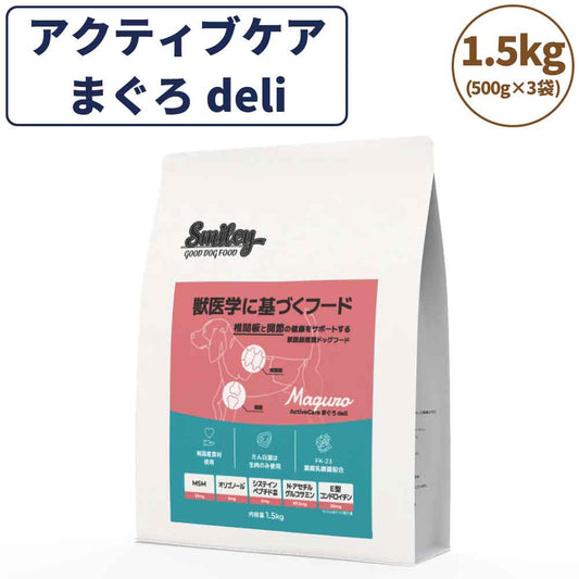 スマイリー アクティブケア まぐろ deli 1.5kg ドッグフード 無添加 国産 一般食 小型犬 中型犬 大型犬 マグロ 鮪 魚 椎間板 関節 乳酸菌 グルテンフリー 無着色 オイルコーティング不使用 低GI 大麦 国内製造 Smiley