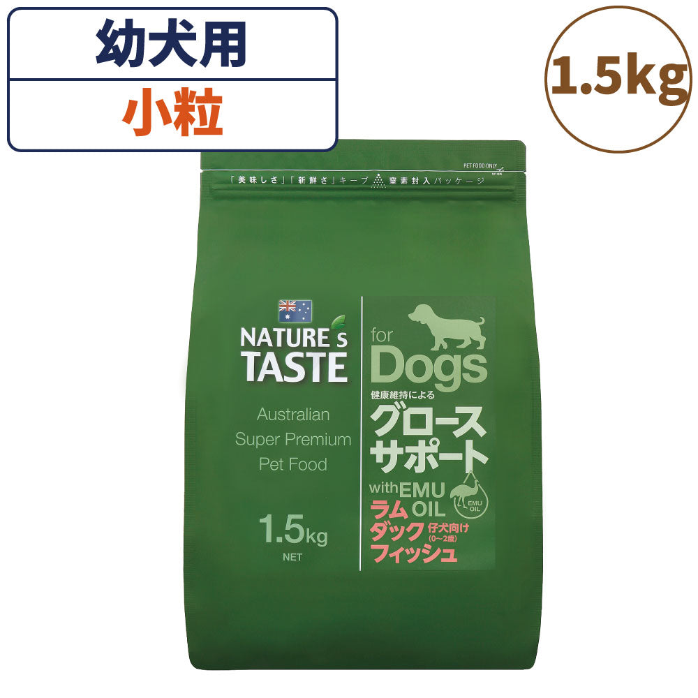 ネイチャーズテイスト グロースサポート ラム&ダック&フィッシュ 1.5kg 犬 フード ドッグフード ドライ 小粒 幼犬用 母犬 無添加 オーストラリア エミューオイル マルチタンパク アレルギー対策