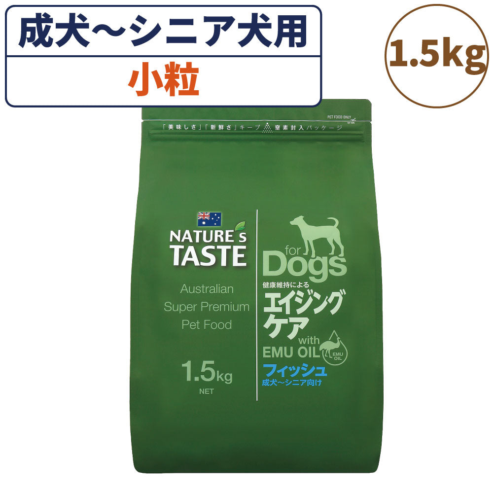 ネイチャーズテイスト エイジングケア フィッシュ 1.5kg 犬 フード ドッグフード ドライ 小粒 成犬用 高齢犬用 無添加 オーストラリア エミューオイル グレインフリー アレルギー対策