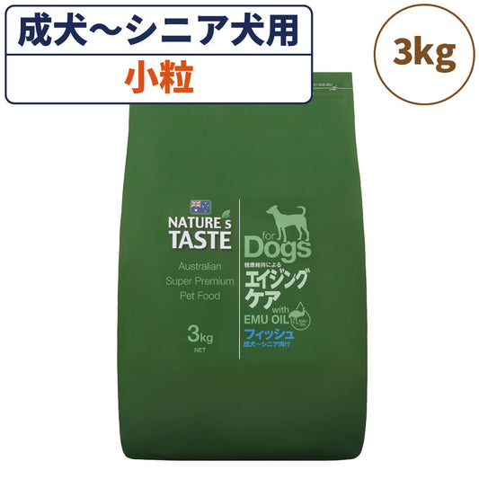 ネイチャーズテイスト エイジングケア フィッシュ 3kg 犬 フード ドッグフード ドライ 小粒 成犬用 高齢犬用 無添加 オーストラリア エミューオイル グレインフリー アレルギー対策