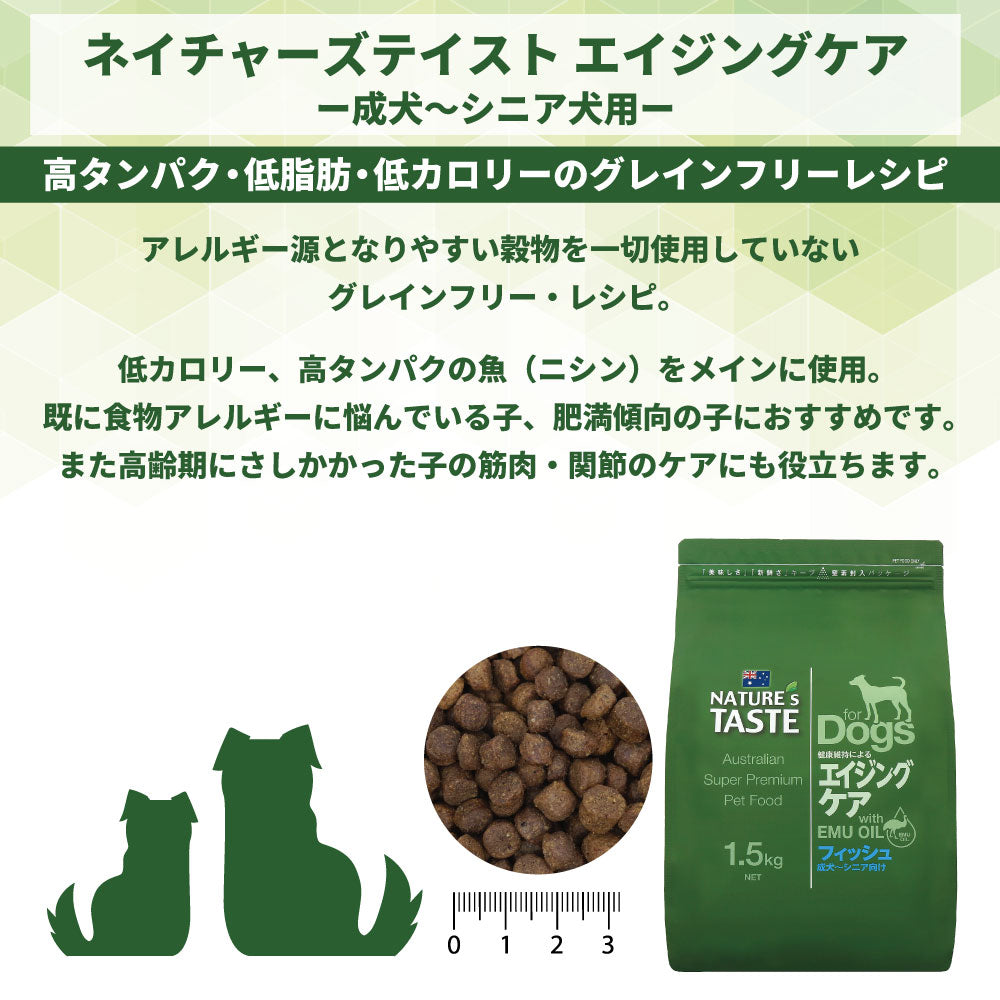 ネイチャーズテイスト エイジングケア フィッシュ 12kg(3kgx4袋) 犬 フード ドッグフード ドライ 小粒 成犬用 高齢犬用 無添加 オーストラリア エミューオイル グレインフリー アレルギー対策