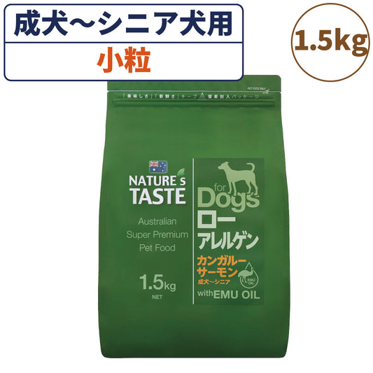 ネイチャーズテイスト ローアレルゲン カンガルー＆サーモン 1.5kg 犬 フード ドッグフード ドライ 小粒 成犬用 高齢犬用 無添加 オーストラリア エミューオイル グレインフリー アレルギー対策