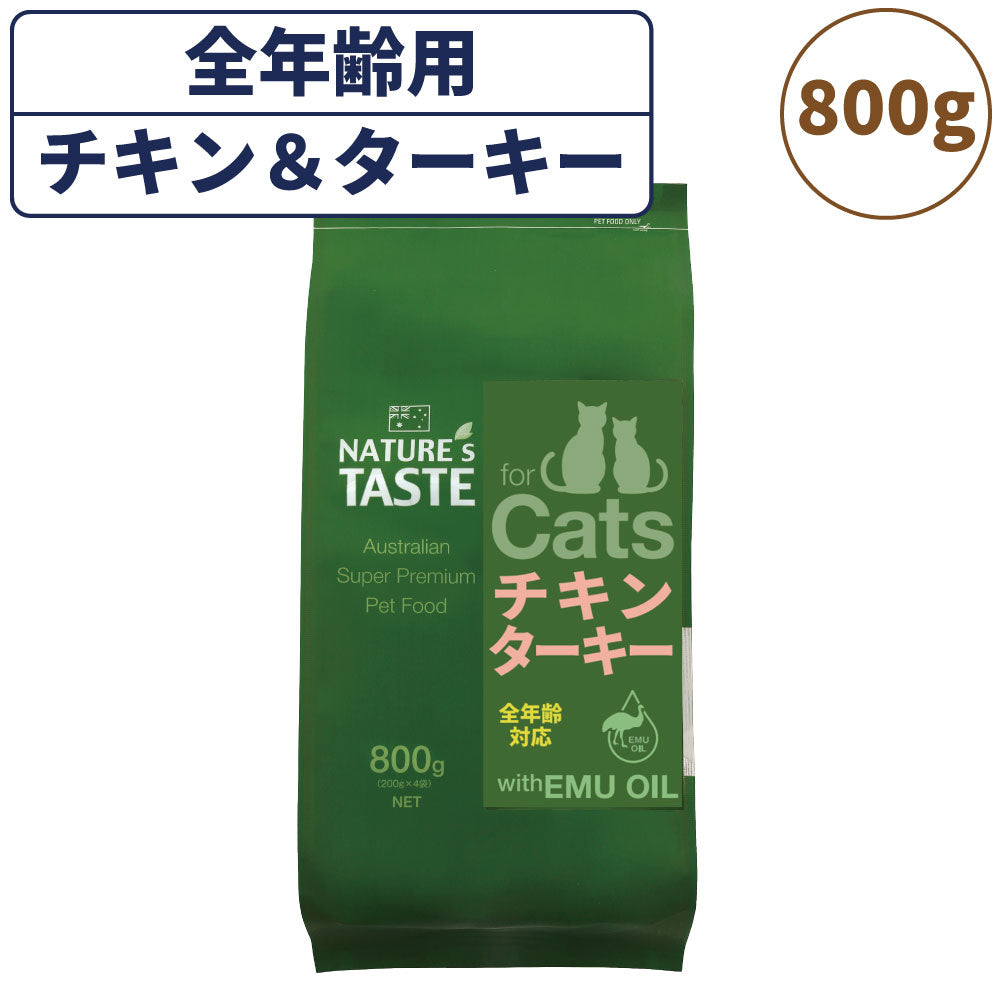 ネイチャーズテイスト キャット チキン＆ターキー 800g(200gx4袋) 猫 フード キャットフード ドライ 子猫用 成猫用 全年齢対応 無添加 オーストラリア エミューオイル グレインフリー グルテンフリー アレルギー対策