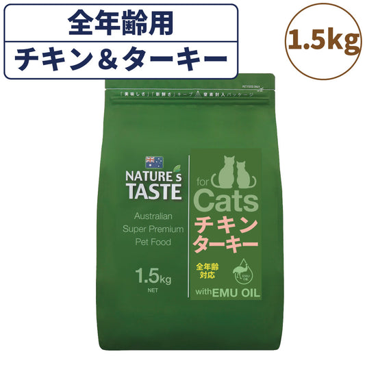 ネイチャーズテイスト キャット チキン＆ターキー 1.5kg 猫 フード キャットフード ドライ 子猫用 成猫用 全年齢対応 無添加 オーストラリア エミューオイル グレインフリー グルテンフリー アレルギー対策