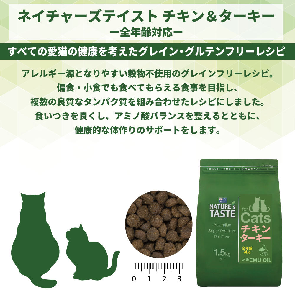 ネイチャーズテイスト キャット チキン＆ターキー 1.5kg 猫 フード キャットフード ドライ 子猫用 成猫用 全年齢対応 無添加 オーストラリア エミューオイル グレインフリー グルテンフリー アレルギー対策