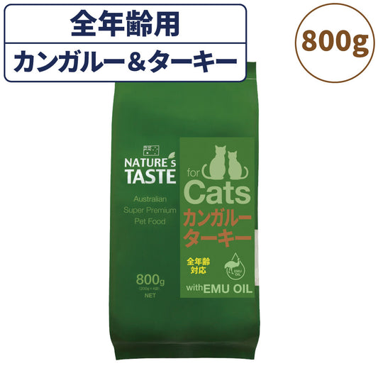 ネイチャーズテイスト キャット カンガルー＆ターキー 800g(200gx4袋) 猫 フード キャットフード ドライ 子猫用 成猫用 全年齢対応 無添加 オーストラリア エミューオイル グレインフリー グルテンフリー アレルギー対策