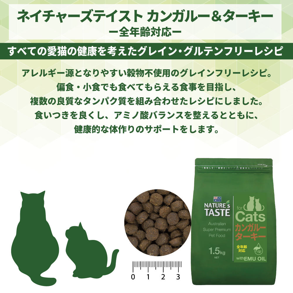 ネイチャーズテイスト キャット カンガルー＆ターキー 800g(200gx4袋) 猫 フード キャットフード ドライ 子猫用 成猫用 全年齢対応 無添加 オーストラリア エミューオイル グレインフリー グルテンフリー アレルギー対策