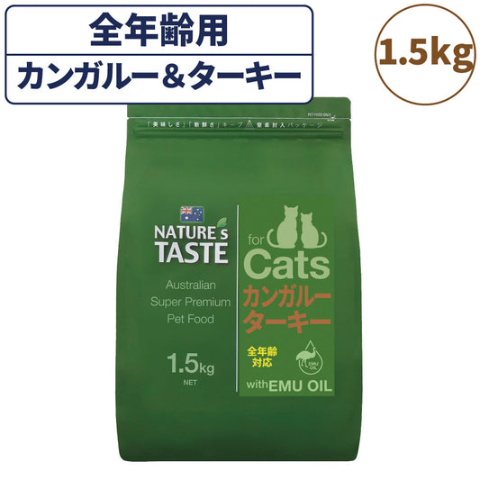 ネイチャーズテイスト キャット カンガルー＆ターキー 1.5kg 猫 フード キャットフード ドライ 子猫用 成猫用 全年齢対応 無添加 オーストラリア エミューオイル グレインフリー グルテンフリー アレルギー対策