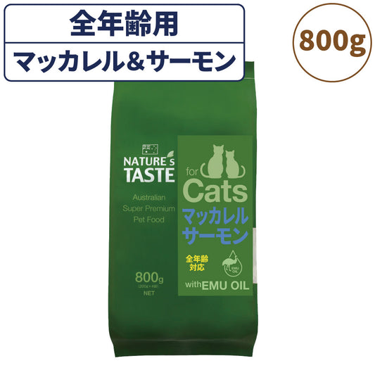 ネイチャーズテイスト キャット マッカレル＆サーモン 800g(200gx4袋) 猫 フード キャットフード ドライ 子猫用 成猫用 全年齢対応 無添加 オーストラリア エミューオイル グレインフリー グルテンフリー アレルギー対策