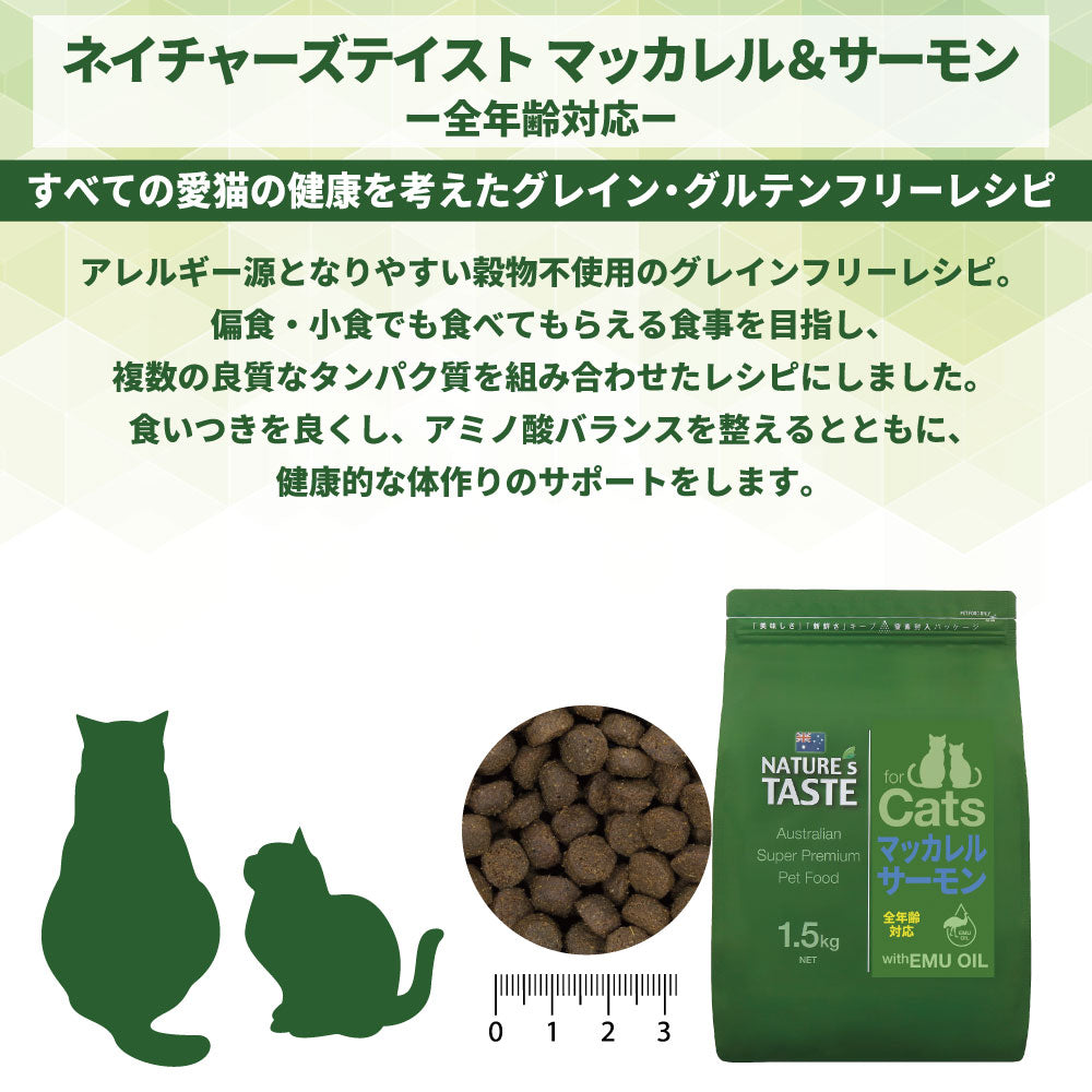 ネイチャーズテイスト キャット マッカレル＆サーモン 800g(200gx4袋) 猫 フード キャットフード ドライ 子猫用 成猫用 全年齢対応 無添加 オーストラリア エミューオイル グレインフリー グルテンフリー アレルギー対策