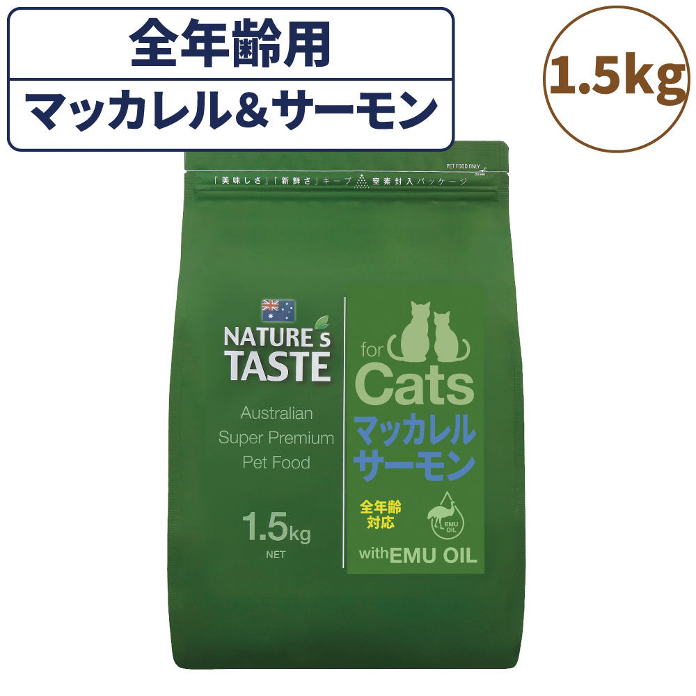 ネイチャーズテイスト キャット マッカレル＆サーモン 1.5kg 猫 フード キャットフード ドライ 子猫用 成猫用 全年齢対応 無添加 オーストラリア エミューオイル グレインフリー グルテンフリー アレルギー対策