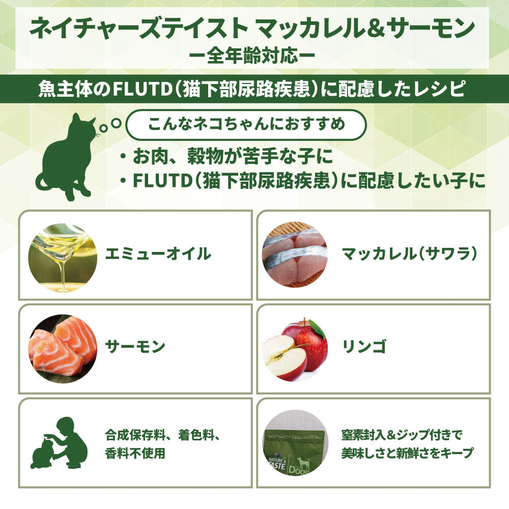 ネイチャーズテイスト キャット マッカレル＆サーモン 1.5kg 猫 フード キャットフード ドライ 子猫用 成猫用 全年齢対応 無添加 オーストラリア エミューオイル グレインフリー グルテンフリー アレルギー対策
