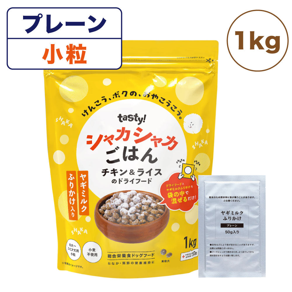 tasty! テイスティー シャカシャカごはん プレーン 小粒 1kg 犬 犬用 フード ドライ ヤギミルク オーガニック 成犬 シニア犬 グルテンフリー 総合栄養食