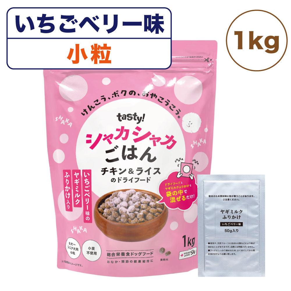 tasty! テイスティー シャカシャカごはん いちごベリー味 小粒 1kg 犬 犬用 フード ドライ ヤギミルク オーガニック 成犬 シニア犬 グルテンフリー 総合栄養食