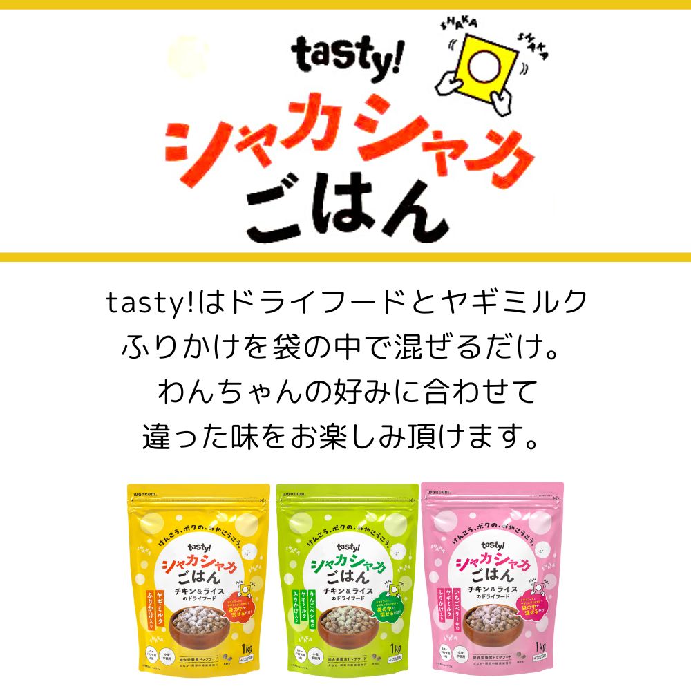 tasty! テイスティー シャカシャカごはん いちごベリー味 小粒 1kg 犬 犬用 フード ドライ ヤギミルク オーガニック 成犬 シニア犬 グルテンフリー 総合栄養食