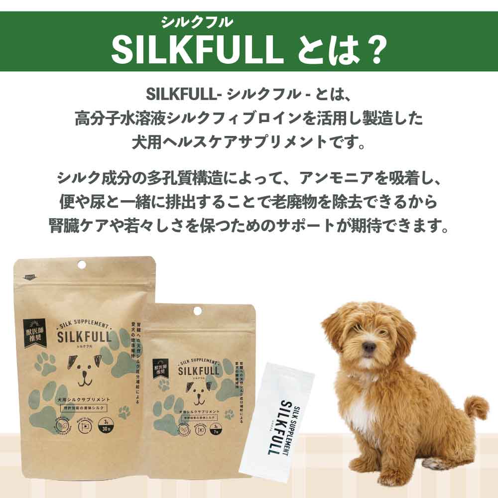 シルクフル 犬用 3gX30包 シルクサプリメント 犬 サプリ 腎臓ケア 腎ケア ニオイ対策 国産 無添加 アレルゲンフリー オーガニックシルク GMP認定工場 無味無臭 液体 ふりかけ トッピング 簡単 安心 安全 SILKFULL