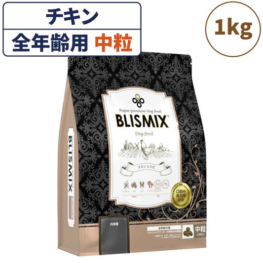 ブリスミックス チキン 中粒 1kg 犬 フード 犬用フード ドッグフード 全年齢用 アガリクス 乳酸菌 口腔内 善玉菌 無添加 無着色 アレルギー BLISMIX
