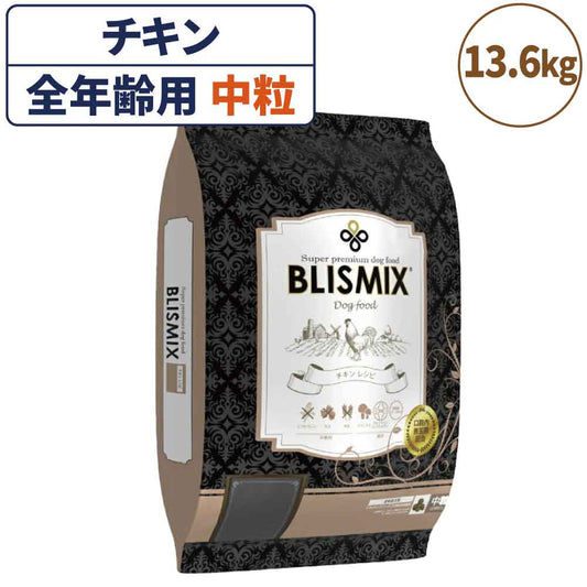ブリスミックス チキン 中粒 13.6kg 犬 フード 犬用フード ドッグフード 全年齢用 アガリクス 乳酸菌 口腔内 善玉菌 無添加 無着色 アレルギー BLISMIX
