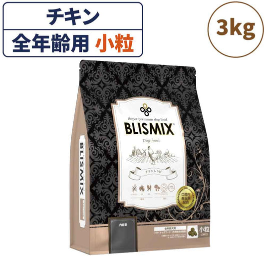 ブリスミックス チキン 小粒 3kg 犬 フード 犬用フード ドッグフード 全年齢用 アガリクス 乳酸菌 口腔内 善玉菌 無添加 無着色 アレルギー BLISMIX