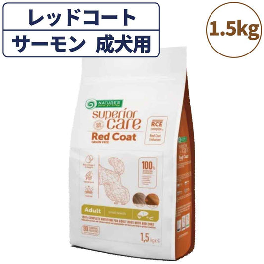 ネイチャーズプロテクション レッドコート サーモン アダルト 1.5kg 犬 ドッグフード 犬用フード ドライ 赤い被毛 赤毛 成犬用 魚 マイクロゼオゲン 総合栄養食