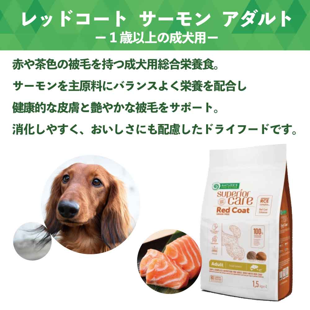 ネイチャーズプロテクション レッドコート サーモン アダルト 1.5kg 犬 ドッグフード 犬用フード ドライ 赤い被毛 赤毛 成犬用 魚 マイクロゼオゲン 総合栄養食