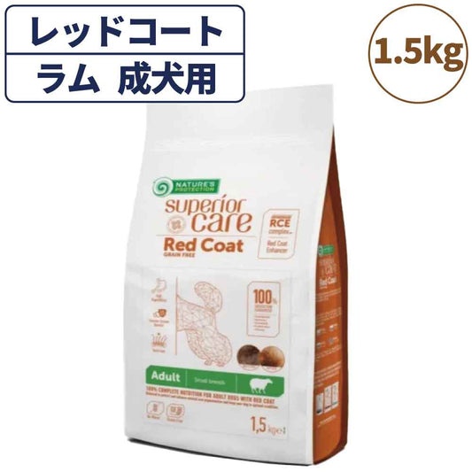 ネイチャーズプロテクション レッドコート ラム アダルト 1.5kg 犬 ドッグフード 犬用フード ドライ 赤い被毛 赤毛 成犬用 羊 マイクロゼオゲン 総合栄養食