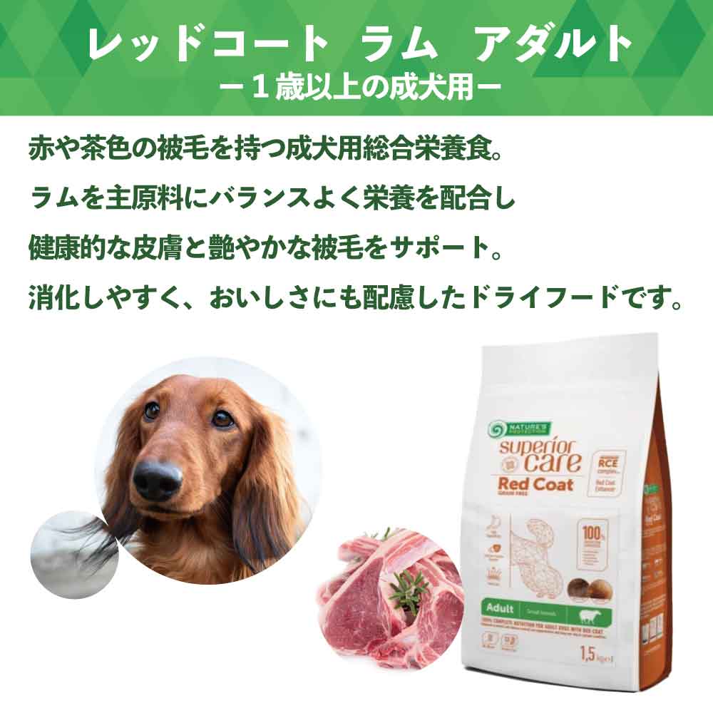 ネイチャーズプロテクション レッドコート ラム アダルト 1.5kg 犬 ドッグフード 犬用フード ドライ 赤い被毛 赤毛 成犬用 羊 マイクロゼオゲン 総合栄養食