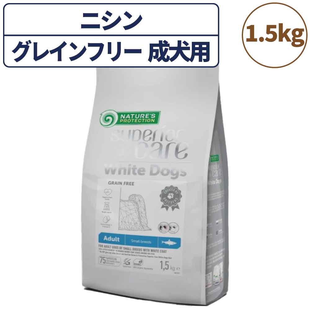 ネイチャーズプロテクション ホワイトドッグ グレインフリー ニシン アダルト 1.5kg 犬 ドッグフード 犬用フード ドライ 白い被毛 白毛 体重10kg以下 成犬用 小型犬 魚 マイクロゼオゲン 総合栄養食