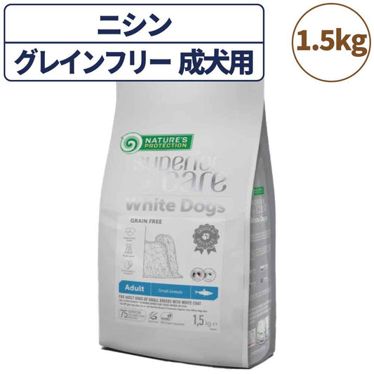 ネイチャーズプロテクション ホワイトドッグ グレインフリー ニシン アダルト 1.5kg 犬 ドッグフード 犬用フード ドライ 白い被毛 白毛 体重10kg以下 成犬用 小型犬 魚 マイクロゼオゲン 総合栄養食