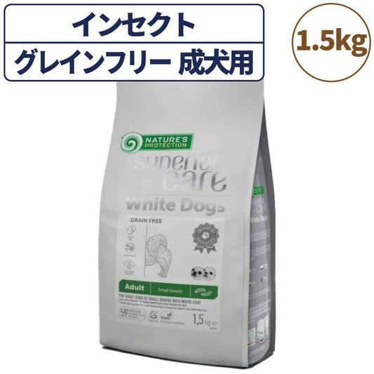 ネイチャーズプロテクション ホワイトドッグ グレインフリー インセクト アダルト 1.5kg 犬 ドッグフード 犬用フード ドライ 白い被毛 白毛 体重10kg以下 成犬用 小型犬 昆虫 低アレルギー マイクロゼオゲン 総合栄養食