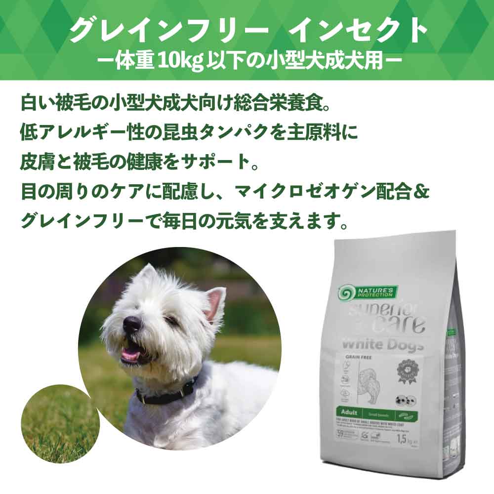 ネイチャーズプロテクション ホワイトドッグ グレインフリー インセクト アダルト 1.5kg 犬 ドッグフード 犬用フード ドライ 白い被毛 白毛 体重10kg以下 成犬用 小型犬 昆虫 低アレルギー マイクロゼオゲン 総合栄養食