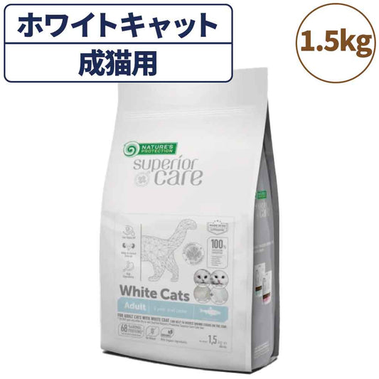 ネイチャーズプロテクション ホワイトキャット アダルト 1.5kg 猫 キャットフード ドライ 全猫種 成猫 白毛 被毛 スキンケア 涙やけ 毛玉 マイクロゼオゲン グレインフリー 総合栄養食