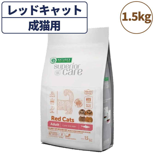 ネイチャーズプロテクション レッドキャット アダルト 1.5kg 猫 キャットフード ドライ 全猫種 成猫 赤毛 茶色 被毛 スキンケア 涙やけ 毛玉 マイクロゼオゲン グレインフリー 総合栄養食