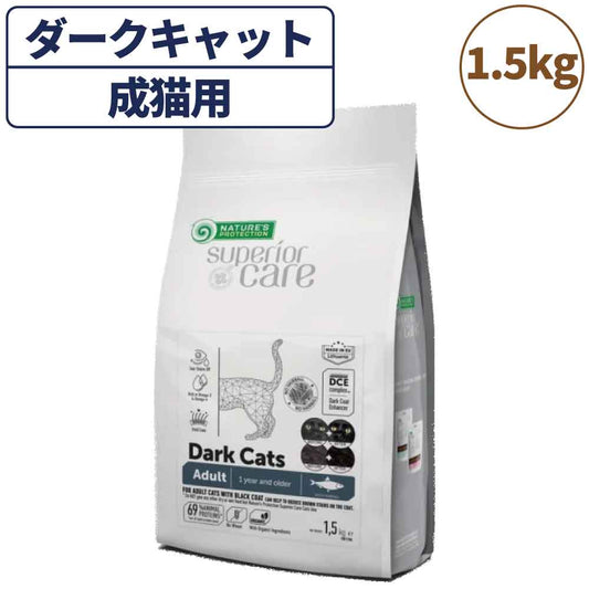 ネイチャーズプロテクション ダークキャット アダルト 1.5kg 猫 キャットフード ドライ 全猫種 成猫 黒毛 ブラック 被毛 スキンケア 涙やけ 毛玉 マイクロゼオゲン グレインフリー 総合栄養食
