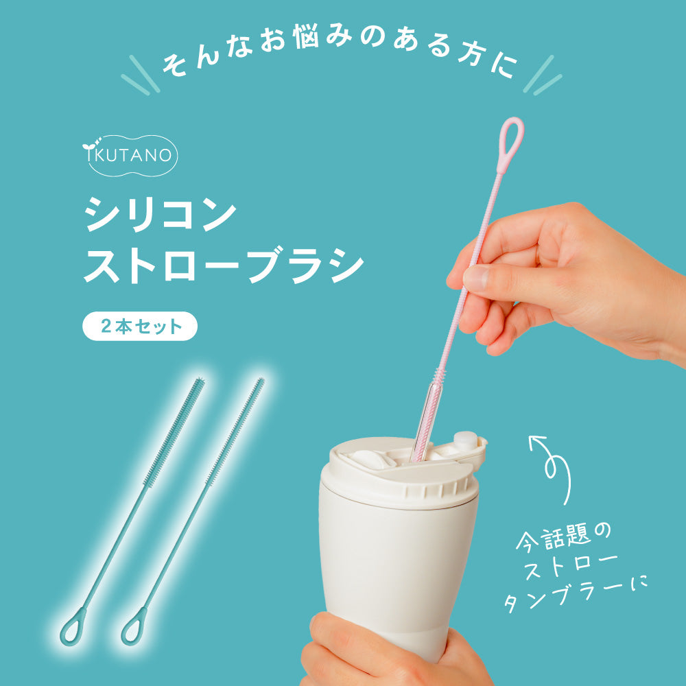 シリコン ストローブラシ ボトルブラシ 水筒ブラシ タンブラーブラシ ストロー洗浄ブラシ 6mm 9mm 2本セット 食洗機対応 煮沸消毒 スチーム除菌対応 ベビーマグ 哺乳瓶 水筒 タンブラー ぬめり汚れ 茶渋 8色展開 イクタノ