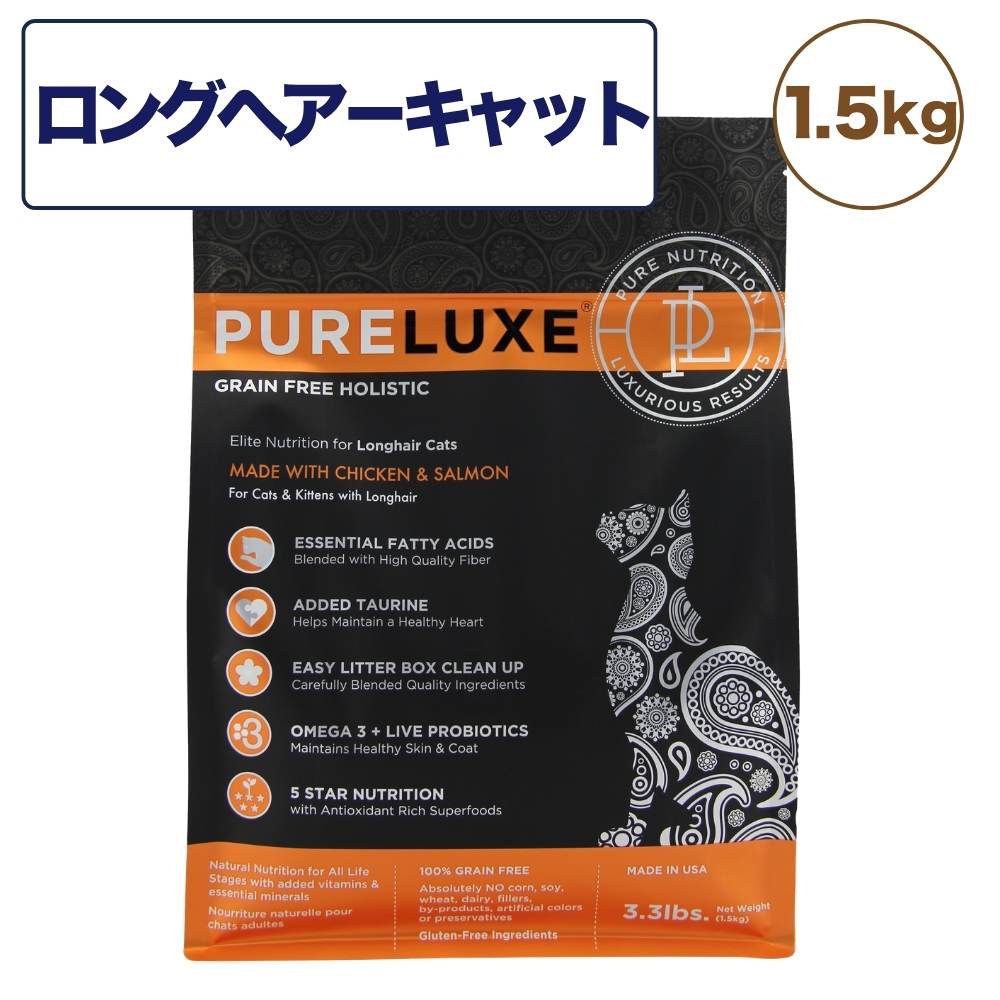 ピュアラックス キャットフード ロングヘア―キャット 1.5kg 猫 猫用 フード キャットフード ドライフード サーモン チキン 無添加 無着色 安心 安全 ヒューマングレード PURELUXE