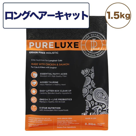 ピュアラックス キャットフード ロングヘア―キャット 1.5kg 猫 猫用 フード キャットフード ドライフード サーモン チキン 無添加 無着色 安心 安全 ヒューマングレード PURELUXE