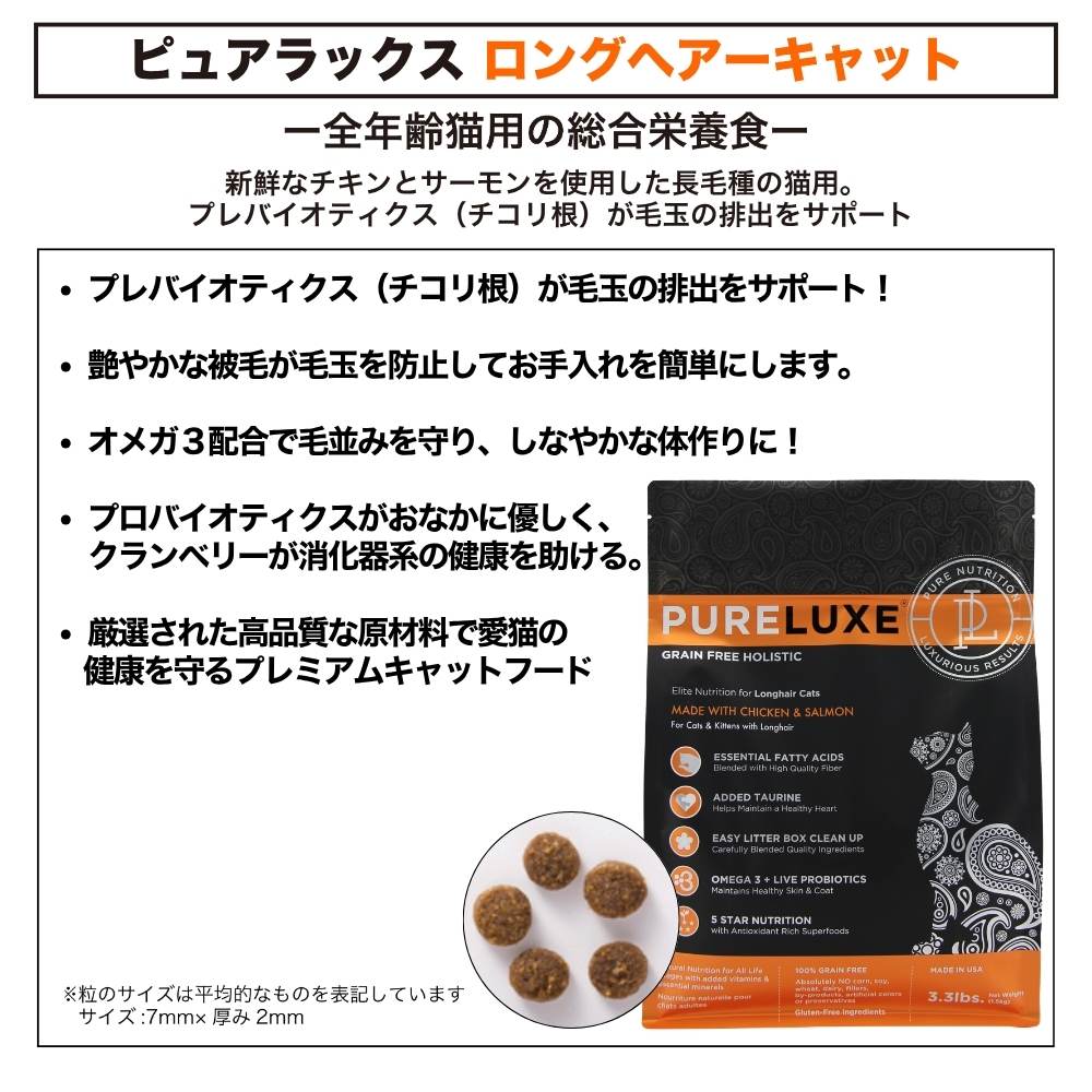 ピュアラックス キャットフード ロングヘア―キャット 1.5kg 猫 猫用 フード キャットフード ドライフード サーモン チキン 無添加 無着色 安心 安全 ヒューマングレード PURELUXE