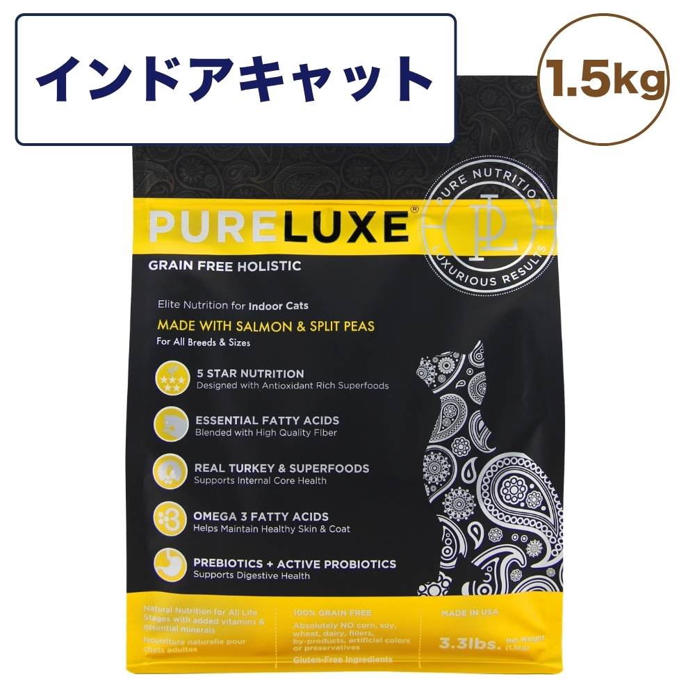 ピュアラックス キャットフード インドアキャット 1.5kg 猫 猫用 フード キャットフード ドライフード サーモン 無添加 無着色 安心 安全 ヒューマングレード PURELUXE