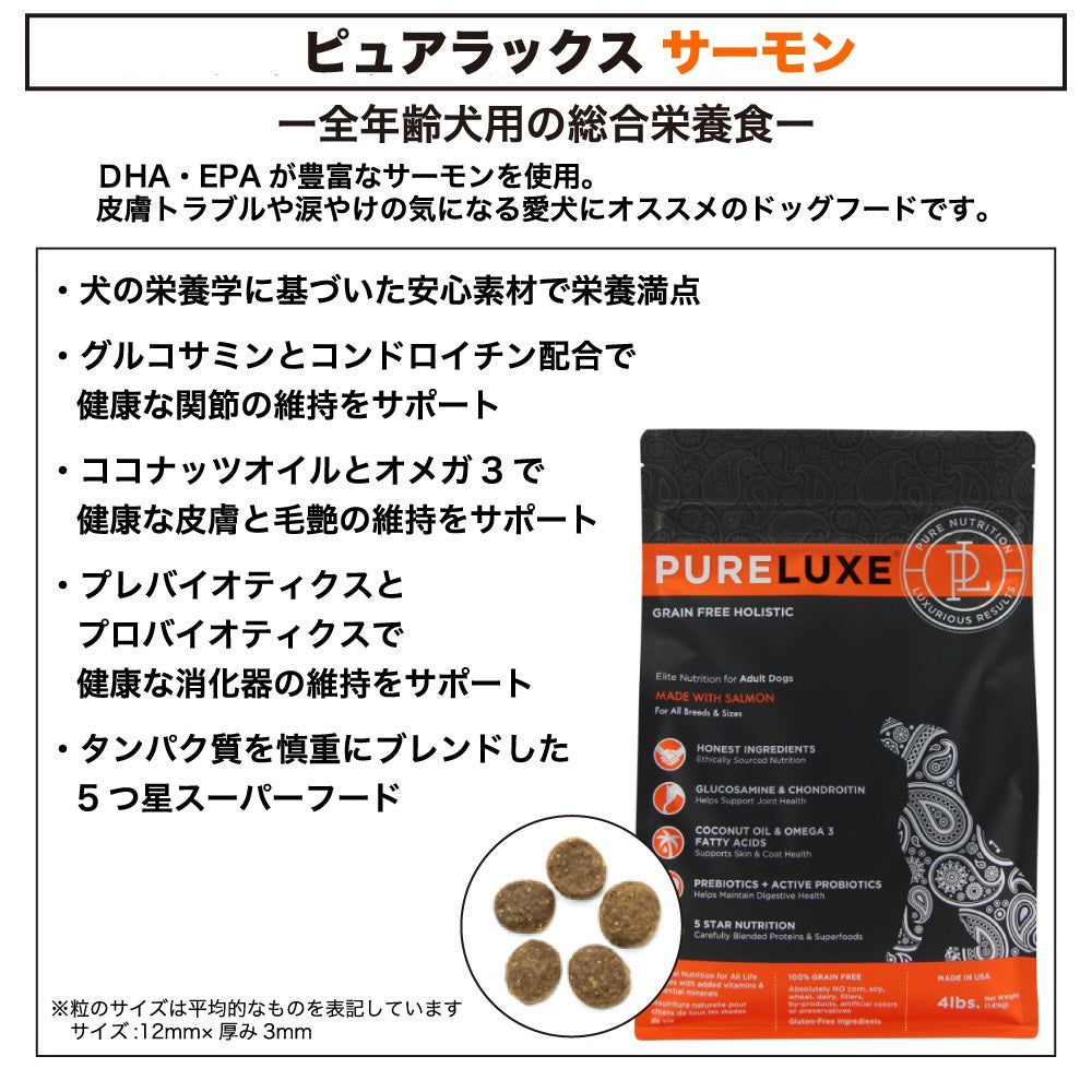 ピュアラックス サーモンドッグ 1.8kg 犬 犬用 フード ドッグフード ドライフード 無添加 無着色 安心 安全 ヒューマングレード DHA EPA PURELUXE