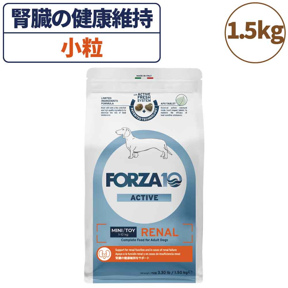 フォルツァ10 アクティブライン リナールアクティブ 小粒 1.5kg 犬 フード ドッグフード 腎臓 心臓 低リン 低タンパク質 低ナトリウム 犬用 フード ドライ 小粒 食事療法食 無添加 FORZA1