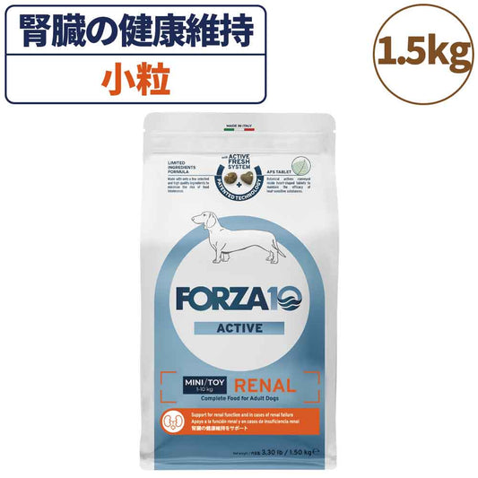 フォルツァ10 アクティブライン リナールアクティブ 小粒 1.5kg 犬 フード ドッグフード 腎臓 心臓 低リン 低タンパク質 低ナトリウム 犬用 フード ドライ 小粒 食事療法食 無添加 FORZA1