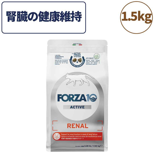 フォルツァ10 アクティブライン リナールアクティブ キャット 1.5kg 猫 フード キャットフード 腎臓 心臓 低リン 低タンパク質 低ナトリウム 猫用 フード ドライ 食事療法食 無添加 FORZA10