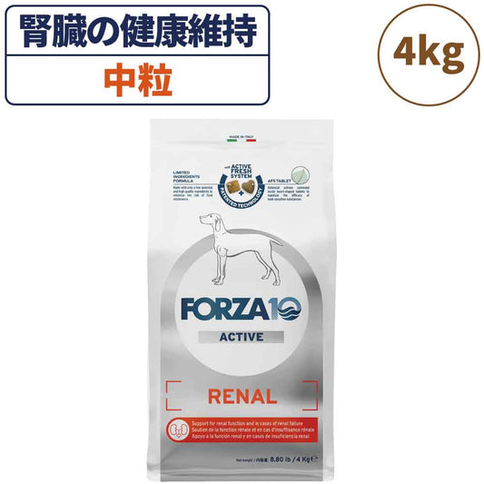 フォルツァ10 アクティブライン リナールアクティブ 中粒 4kg 犬 フード ドッグフード 腎臓 心臓 低リン 低タンパク質 低ナトリウム 犬用 フード ドライ 小粒 食事療法食 無添加 FORZA1