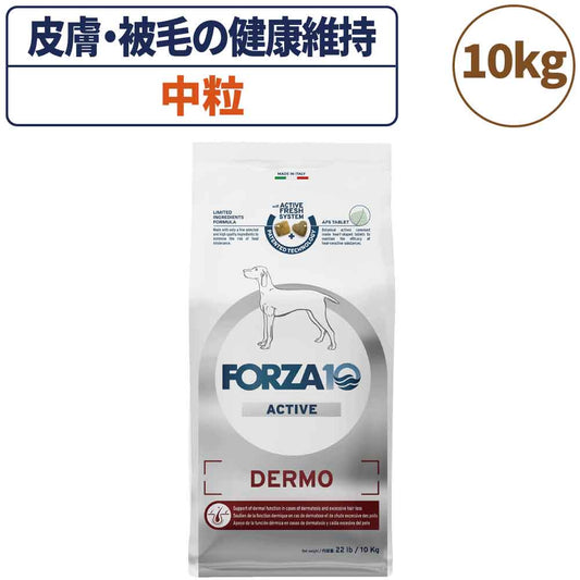 フォルツァ10 アクティブライン デルモアクティブ 中粒 10kg 犬 フード ドッグフード 皮膚 被毛 スキンケア 犬用 フード ドライ 小粒 食事療法食 無添加 FORZA10