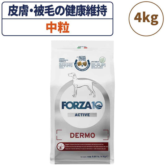 フォルツァ10 アクティブライン デルモアクティブ 中粒 4kg 犬 フード ドッグフード 皮膚 被毛 スキンケア 犬用 フード ドライ 小粒 食事療法食 無添加 FORZA10