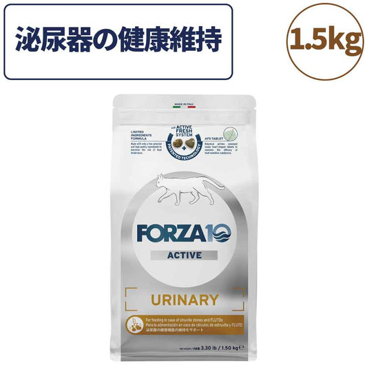 フォルツァ10 アクティブライン ウリナリ―アクティブ キャット 1.5kg 猫 フード キャットフード 下部尿路 泌尿器 クランベリー 猫用 フード ドライ 食事療法食 無添加 FORZA10