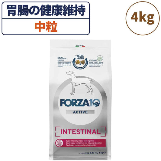 フォルツァ10 アクティブライン インテスティナルアクティブ 中粒 4kg 犬 フード ドッグフード 胃腸 消化 乳酸菌 犬用 フード ドライ 小粒 食事療法食 無添加 FORZA10