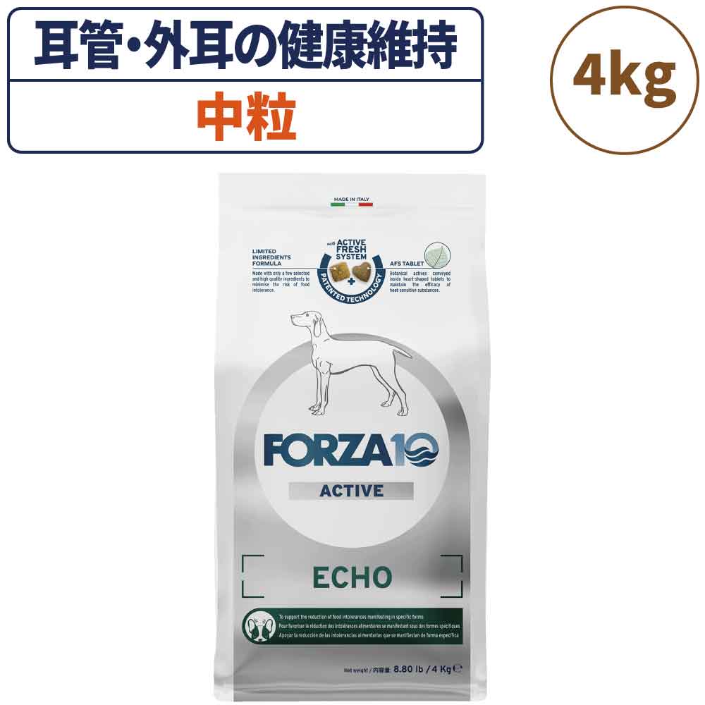 フォルツァ10 アクティブライン エコーアクティブ 中粒 4kg 犬 フード ドッグフード オト アクティブ 耳 外耳 耳管 犬用 フード ドライ 小粒 食事療法食 無添加 FORZA10